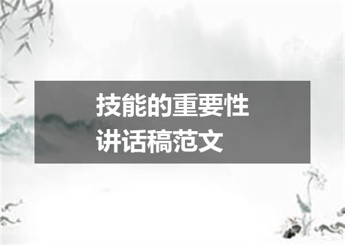 技能的重要性讲话稿范文