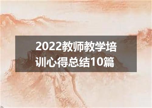 2022教师教学培训心得总结10篇