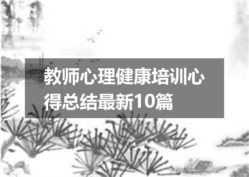 教师心理健康培训心得总结最新10篇