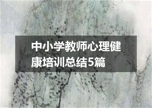 中小学教师心理健康培训总结5篇