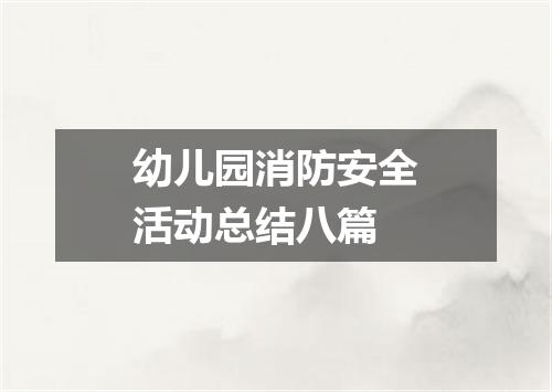 幼儿园消防安全活动总结八篇