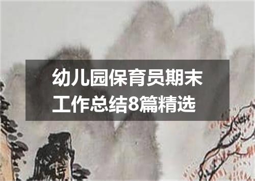 幼儿园保育员期末工作总结8篇精选