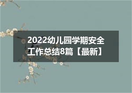 2022幼儿园学期安全工作总结8篇【最新】