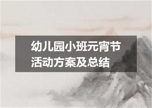 幼儿园小班元宵节活动方案及总结