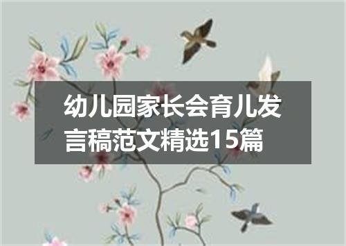 幼儿园家长会育儿发言稿范文精选15篇