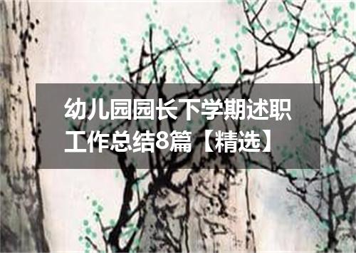 幼儿园园长下学期述职工作总结8篇【精选】