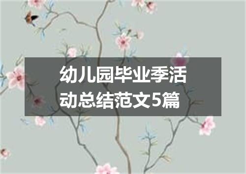 幼儿园毕业季活动总结范文5篇