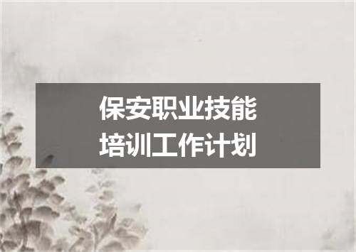 保安职业技能培训工作计划