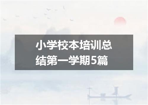 小学校本培训总结第一学期5篇