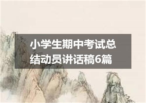 小学生期中考试总结动员讲话稿6篇