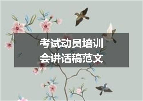 考试动员培训会讲话稿范文