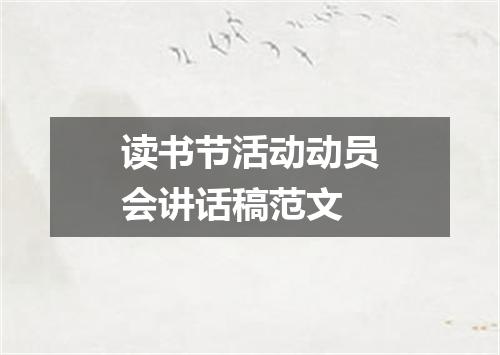 读书节活动动员会讲话稿范文