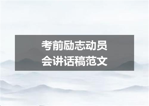 考前励志动员会讲话稿范文