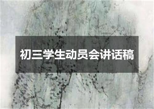 初三学生动员会讲话稿