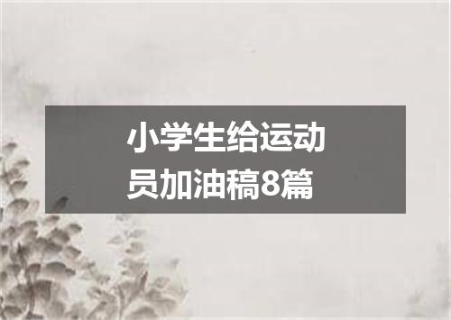 小学生给运动员加油稿8篇