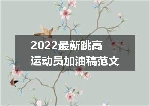 2022最新跳高运动员加油稿范文