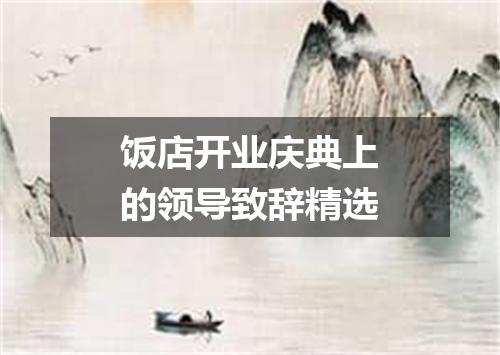 饭店开业庆典上的领导致辞精选