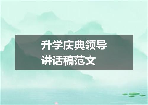 升学庆典领导讲话稿范文