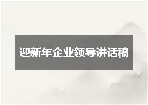 迎新年企业领导讲话稿