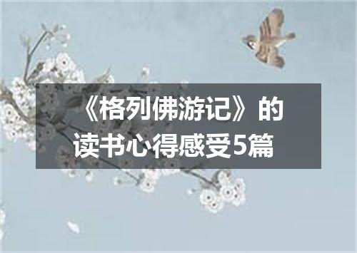 《格列佛游记》的读书心得感受5篇