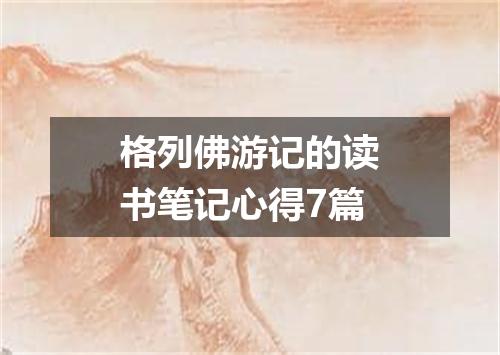 格列佛游记的读书笔记心得7篇