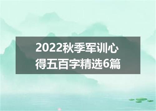 2022秋季军训心得五百字精选6篇