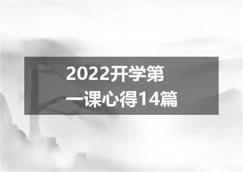 2022开学第一课心得14篇