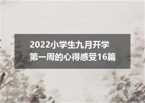 2022小学生九月开学第一周的心得感受16篇