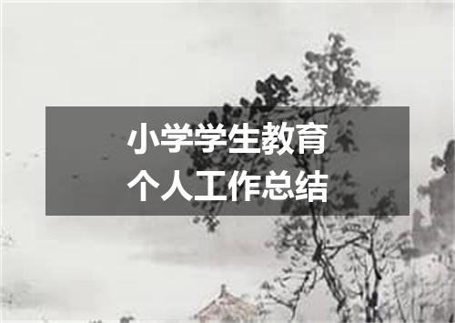 小学学生教育个人工作总结