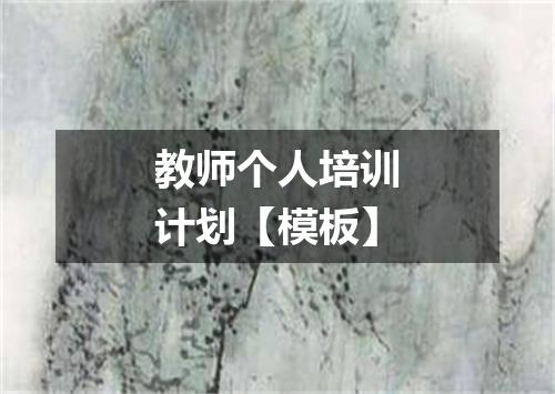 教师个人培训计划【模板】