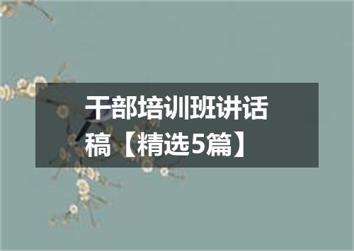 干部培训班讲话稿【精选5篇】