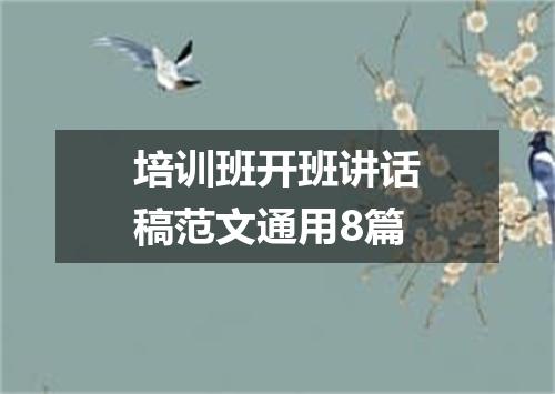 培训班开班讲话稿范文通用8篇