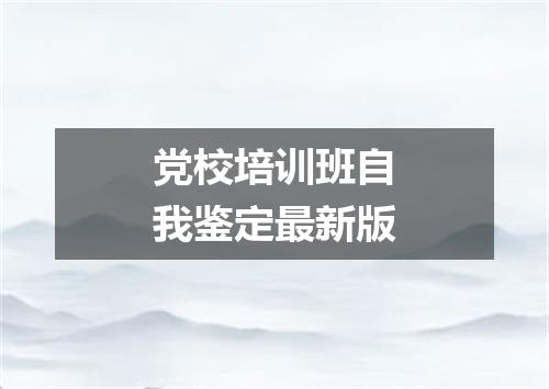 党校培训班自我鉴定最新版