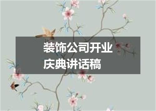 装饰公司开业庆典讲话稿