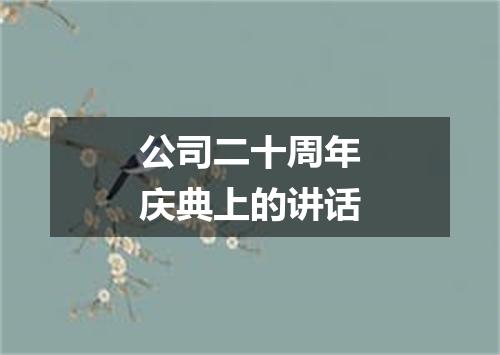 公司二十周年庆典上的讲话