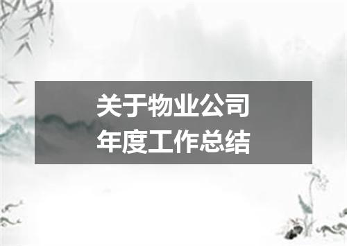 关于物业公司年度工作总结