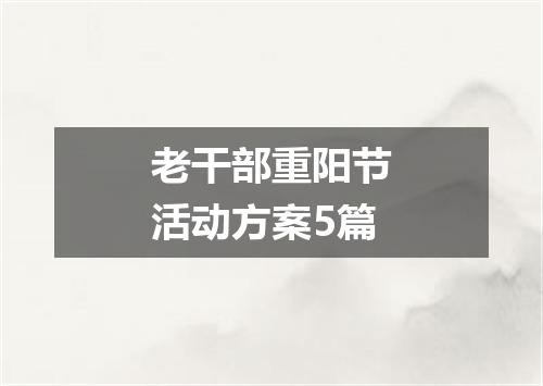 老干部重阳节活动方案5篇