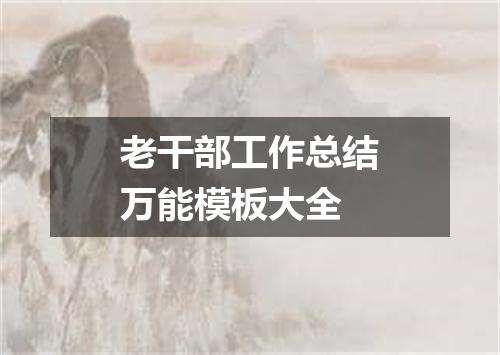 老干部工作总结万能模板大全