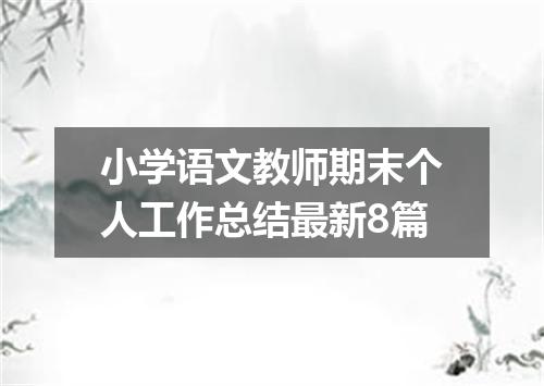 小学语文教师期末个人工作总结最新8篇