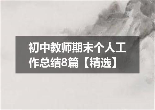 初中教师期末个人工作总结8篇【精选】