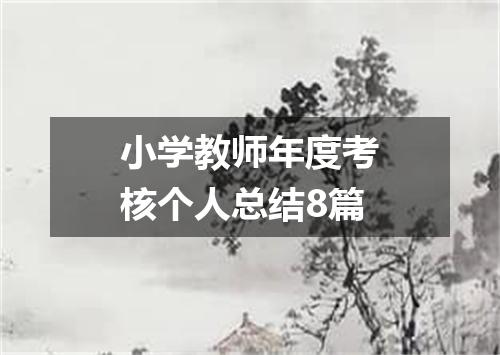 小学教师年度考核个人总结8篇