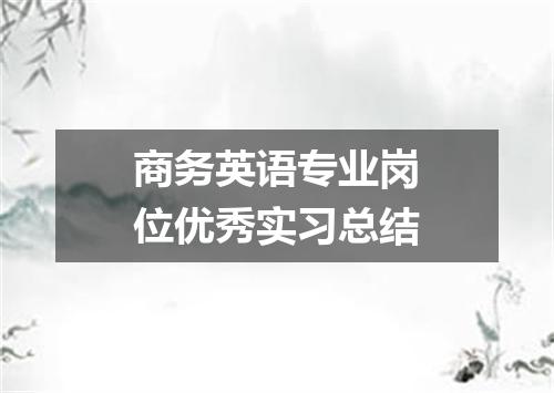 商务英语专业岗位优秀实习总结
