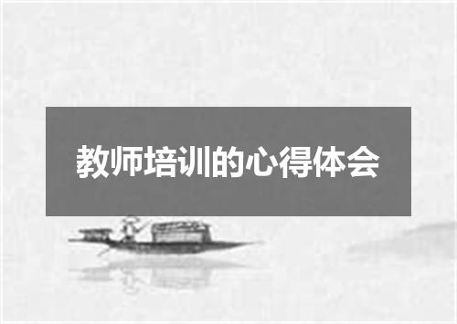教师培训的心得体会