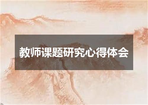 教师课题研究心得体会