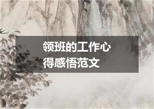 领班的工作心得感悟范文