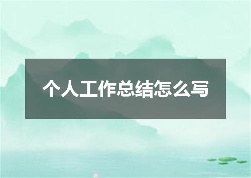 个人工作总结怎么写