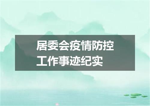 居委会疫情防控工作事迹纪实