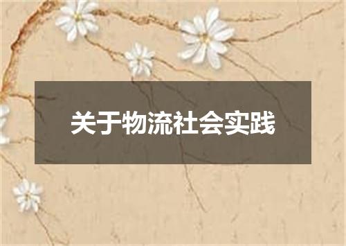 关于物流社会实践