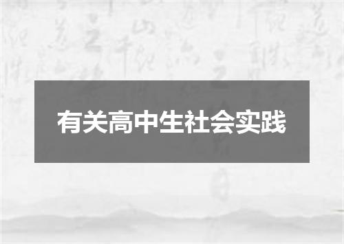 有关高中生社会实践