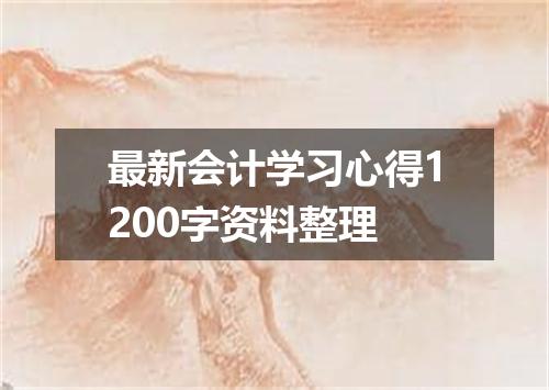 最新会计学习心得1200字资料整理